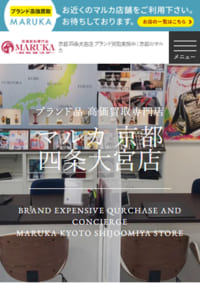 ブランド品に特化し高価買取に定評のある「ブランド買取MARUKA 京都四条大宮店」